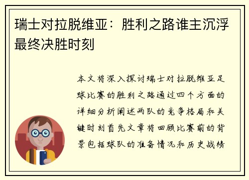 瑞士对拉脱维亚：胜利之路谁主沉浮最终决胜时刻