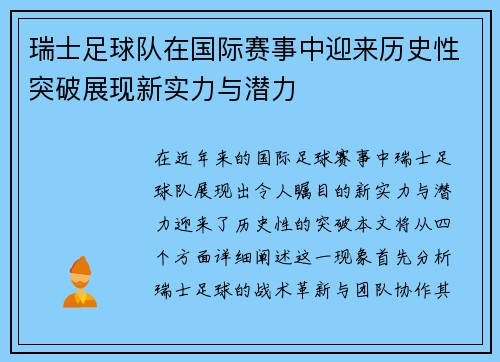 瑞士足球队在国际赛事中迎来历史性突破展现新实力与潜力