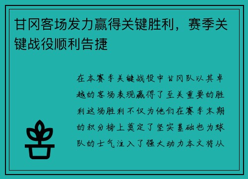 甘冈客场发力赢得关键胜利，赛季关键战役顺利告捷