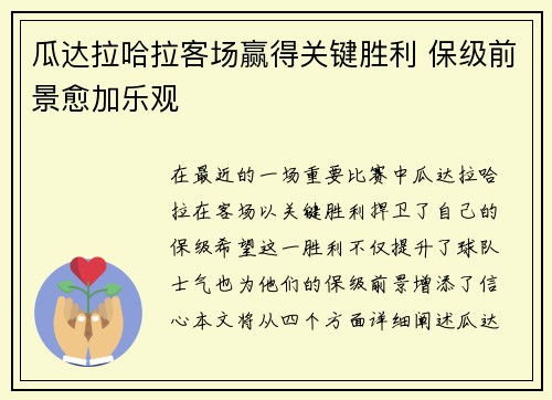 瓜达拉哈拉客场赢得关键胜利 保级前景愈加乐观