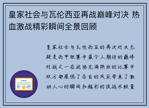 皇家社会与瓦伦西亚再战巅峰对决 热血激战精彩瞬间全景回顾