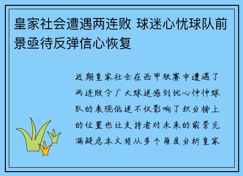 皇家社会遭遇两连败 球迷心忧球队前景亟待反弹信心恢复