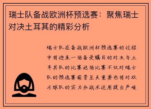 瑞士队备战欧洲杯预选赛：聚焦瑞士对决土耳其的精彩分析