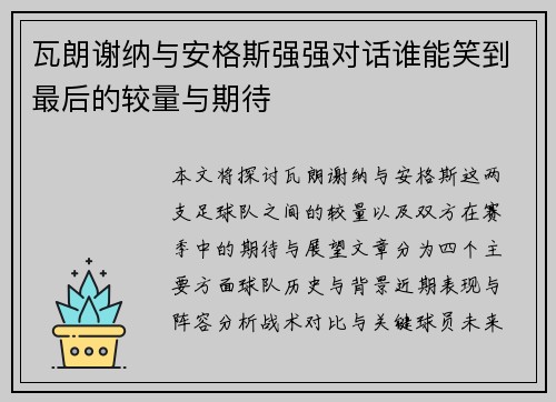 瓦朗谢纳与安格斯强强对话谁能笑到最后的较量与期待