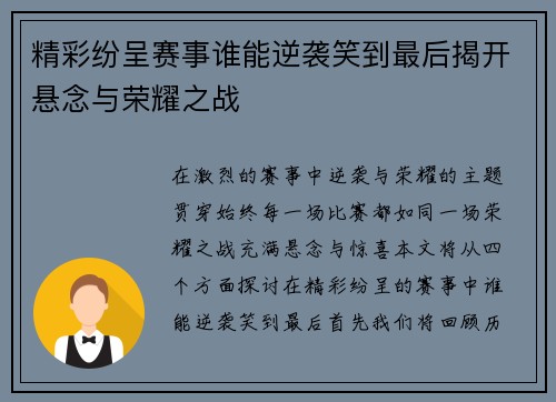 精彩纷呈赛事谁能逆袭笑到最后揭开悬念与荣耀之战