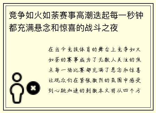 竞争如火如荼赛事高潮迭起每一秒钟都充满悬念和惊喜的战斗之夜