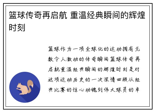 篮球传奇再启航 重温经典瞬间的辉煌时刻