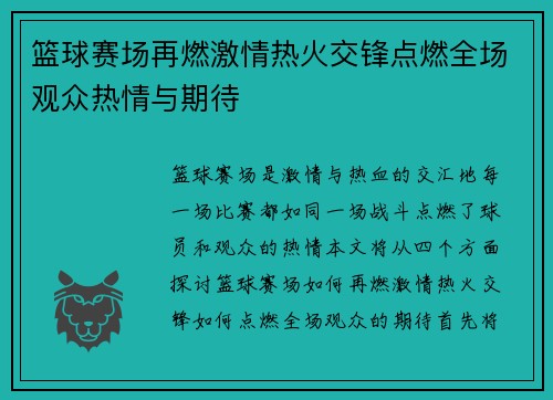 篮球赛场再燃激情热火交锋点燃全场观众热情与期待