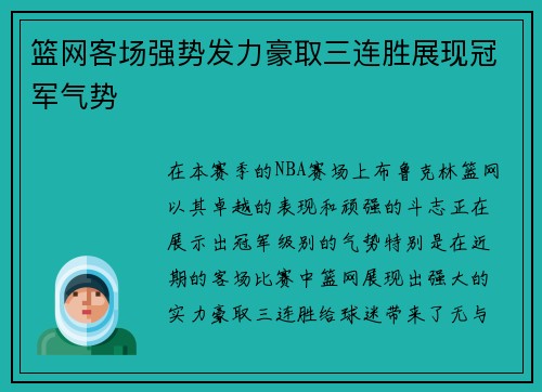 篮网客场强势发力豪取三连胜展现冠军气势