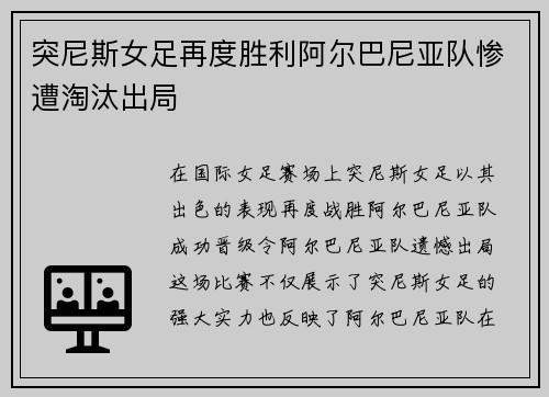 突尼斯女足再度胜利阿尔巴尼亚队惨遭淘汰出局