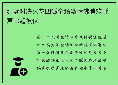 红蓝对决火花四溅全场激情沸腾欢呼声此起彼伏