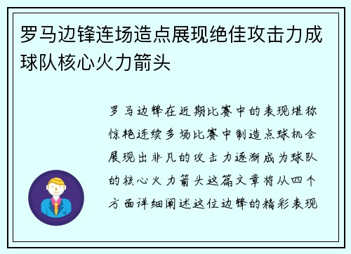 罗马边锋连场造点展现绝佳攻击力成球队核心火力箭头