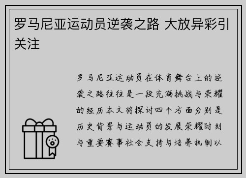 罗马尼亚运动员逆袭之路 大放异彩引关注