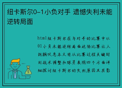 纽卡斯尔0-1小负对手 遗憾失利未能逆转局面