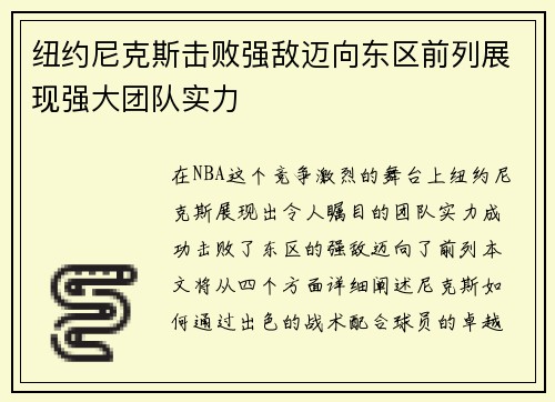 纽约尼克斯击败强敌迈向东区前列展现强大团队实力