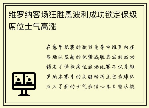 维罗纳客场狂胜恩波利成功锁定保级席位士气高涨