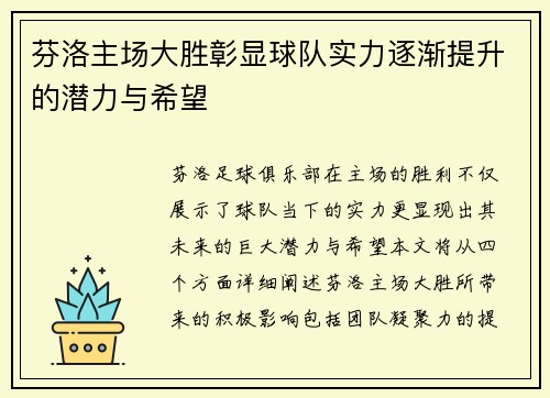 芬洛主场大胜彰显球队实力逐渐提升的潜力与希望