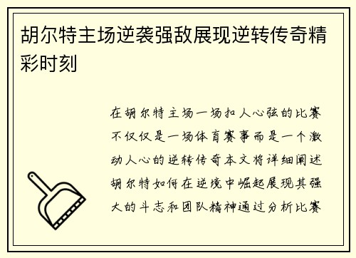 胡尔特主场逆袭强敌展现逆转传奇精彩时刻