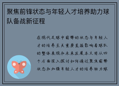 聚焦前锋状态与年轻人才培养助力球队备战新征程