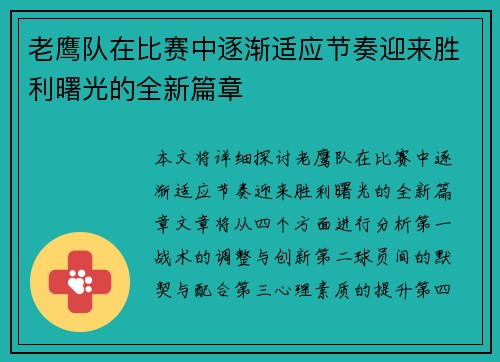 老鹰队在比赛中逐渐适应节奏迎来胜利曙光的全新篇章