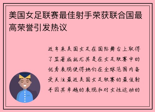 美国女足联赛最佳射手荣获联合国最高荣誉引发热议