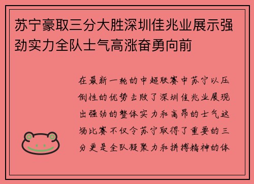 苏宁豪取三分大胜深圳佳兆业展示强劲实力全队士气高涨奋勇向前