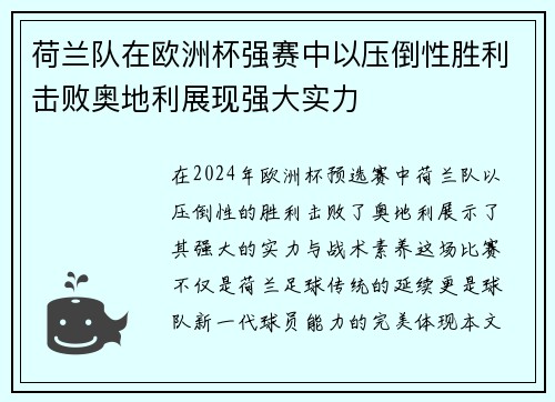 荷兰队在欧洲杯强赛中以压倒性胜利击败奥地利展现强大实力