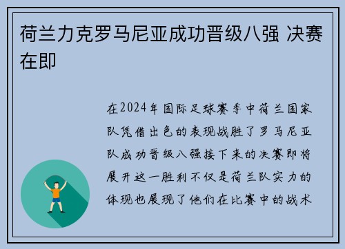 荷兰力克罗马尼亚成功晋级八强 决赛在即