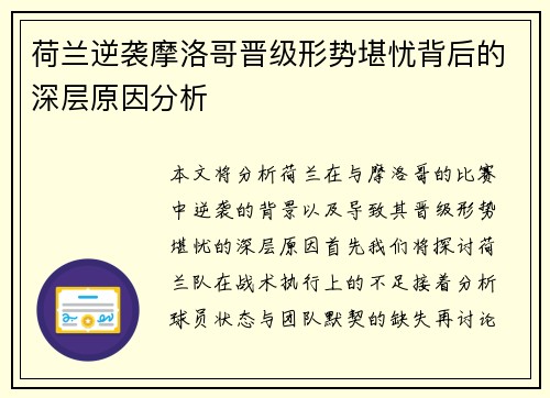 荷兰逆袭摩洛哥晋级形势堪忧背后的深层原因分析