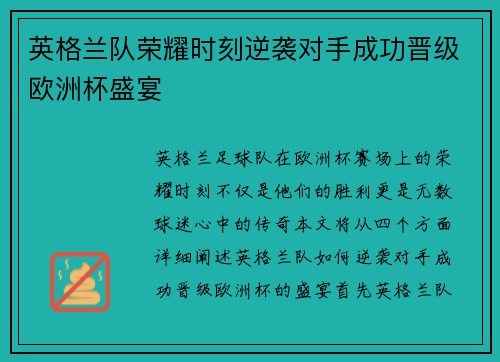 英格兰队荣耀时刻逆袭对手成功晋级欧洲杯盛宴