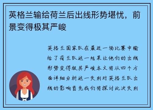 英格兰输给荷兰后出线形势堪忧，前景变得极其严峻