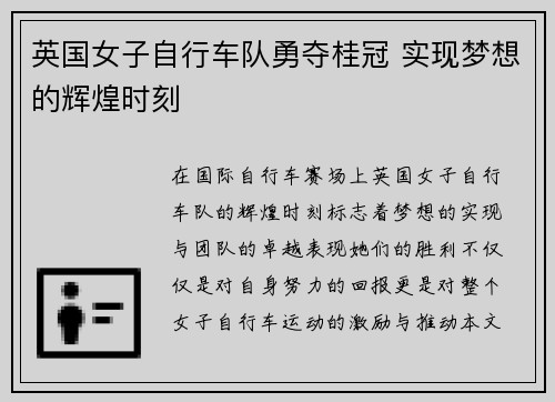 英国女子自行车队勇夺桂冠 实现梦想的辉煌时刻