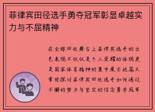 菲律宾田径选手勇夺冠军彰显卓越实力与不屈精神