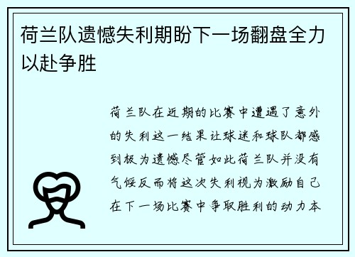 荷兰队遗憾失利期盼下一场翻盘全力以赴争胜