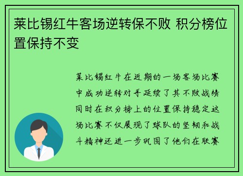 莱比锡红牛客场逆转保不败 积分榜位置保持不变