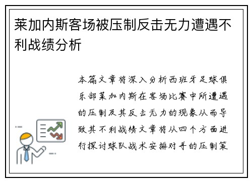 莱加内斯客场被压制反击无力遭遇不利战绩分析