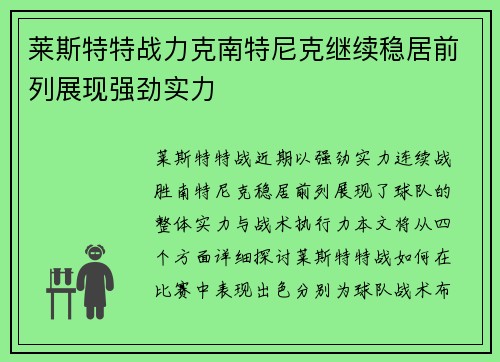 莱斯特特战力克南特尼克继续稳居前列展现强劲实力