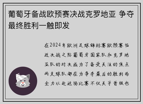 葡萄牙备战欧预赛决战克罗地亚 争夺最终胜利一触即发