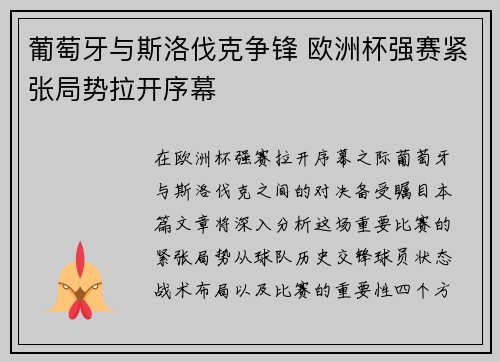 葡萄牙与斯洛伐克争锋 欧洲杯强赛紧张局势拉开序幕