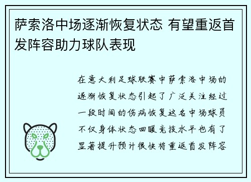 萨索洛中场逐渐恢复状态 有望重返首发阵容助力球队表现