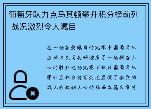 葡萄牙队力克马其顿攀升积分榜前列 战况激烈令人瞩目