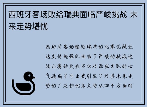 西班牙客场败给瑞典面临严峻挑战 未来走势堪忧