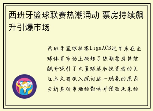 西班牙篮球联赛热潮涌动 票房持续飙升引爆市场