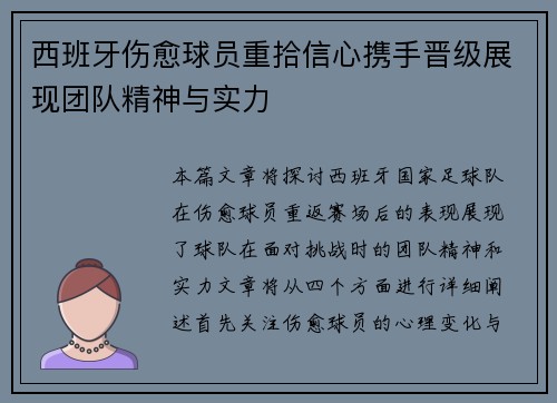 西班牙伤愈球员重拾信心携手晋级展现团队精神与实力