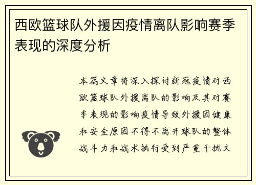 西欧篮球队外援因疫情离队影响赛季表现的深度分析