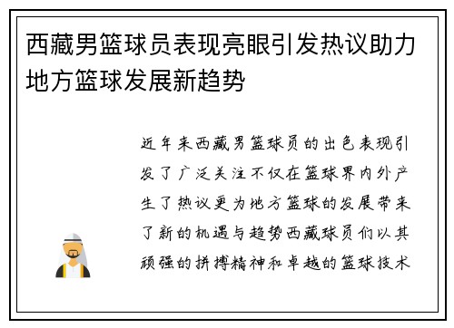 西藏男篮球员表现亮眼引发热议助力地方篮球发展新趋势