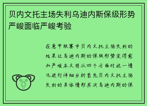 贝内文托主场失利乌迪内斯保级形势严峻面临严峻考验