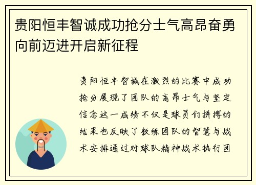 贵阳恒丰智诚成功抢分士气高昂奋勇向前迈进开启新征程