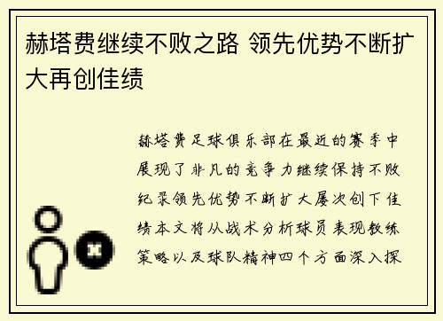 赫塔费继续不败之路 领先优势不断扩大再创佳绩