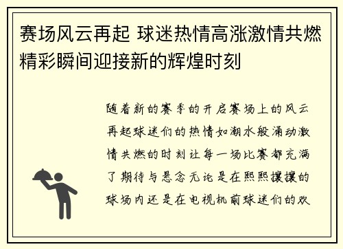 赛场风云再起 球迷热情高涨激情共燃精彩瞬间迎接新的辉煌时刻